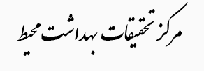 مرکز تحقیقات بهداشت محیط