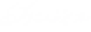 میز خدمت الکترونیکی دانشگاه